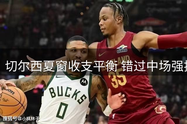 切尔西夏窗收支平衡 错过中场强援留遗憾