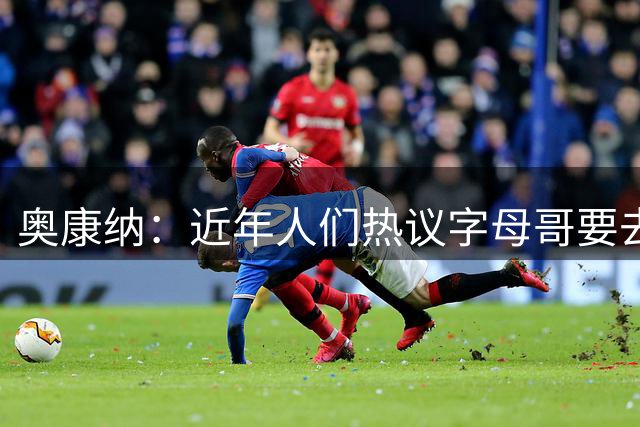 奥康纳：近年人们热议字母哥要去哪 但约基奇的动向同样值得考虑